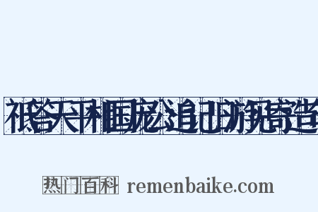 祗答天平相国庞公追记旧游见寄造句是什么意思的图片